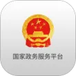 国家政务服务平台