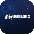 主神模拟器2