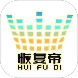 恢复帝