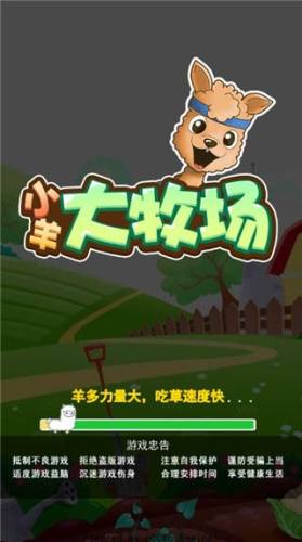 小羊大牧场游戏截图1