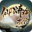 仙之炼金术师