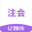 注会亿题库