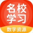 名校学习